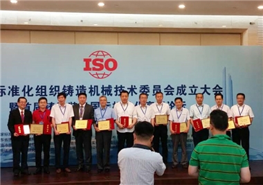 国际尺度化组织铸造机械技术委员会成立大会在赤峰召开——董事长朱斌获评国际尺度化卓越贡献奖