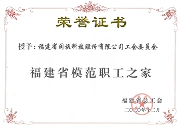 福建省圭表职工之家荣誉证书